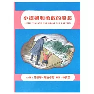小提姆和勇敢的船長