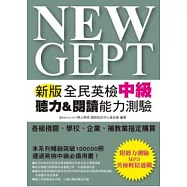 NEW GEPT 新版全民英檢中級聽力&閱讀能力測驗(附聽力測驗MP3)