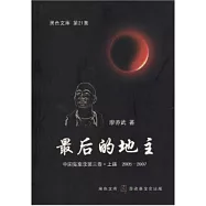 最後的地主(上)