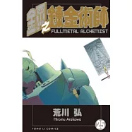 鋼之鍊金術師 25
