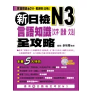 新日檢N3言語知識(文字.語彙.文法)全攻略(附1MP3)