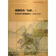 被犧牲的「局部」：淮北社會生態變遷研究(1680-1949)