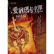 愛猶瑪卡名單 城市三部曲 1