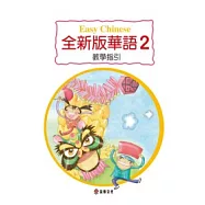 全新版華語 教學指引 Easy Chinese Teacher’s Manual 〈第二冊〉(二版)