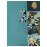全新版華語 Easy Chinese 第十冊