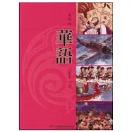 全新版華語 Easy Chinese 第十一冊