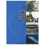 全新版華語 Easy Chinese 第十二冊