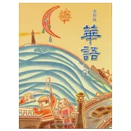 全新版華語 Easy Chinese 第八冊