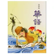 全新版華語 Easy Chinese 第九冊