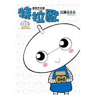 超世代主機特拉歐 01