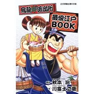 烏龍派出所最愛江戶BOOK 全