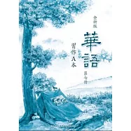 全新版華語 習作A本 Easy Chinese Students Workbook A 〈第七冊〉