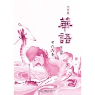 全新版華語 習作A本 Easy Chinese Students Workbook A 〈第九冊〉