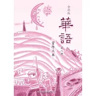 全新版華語 習作A本 Easy Chinese Students Workbook A 〈第八冊〉
