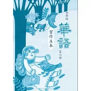 全新版華語 習作A本 Easy Chinese Students Workbook A 〈第六冊〉