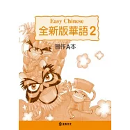 全新版華語 習作A本 Easy Chinese Students Workbook A 〈第二冊〉(三版)