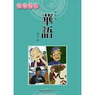 全新版華語 教學指引 Easy Chinese Teacher’s Manual 〈第十冊〉