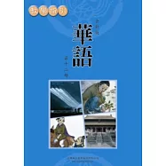 全新版華語 教學指引 Easy Chinese Teacher’s Manual 〈第十二冊〉