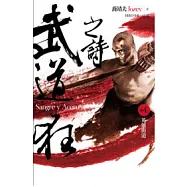 武道狂之詩 卷四 英雄街道