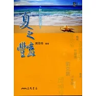 散文新四書：夏之豔(二版)