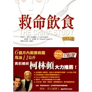 救命飲食：越營養，越危險(全新增訂版)