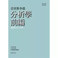 分析學前編：論證法之分析