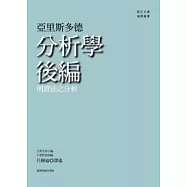 分析學後編：明證法之分析