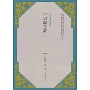 史記今註(新版) (六)