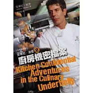 安東尼.波登之廚房機密檔案