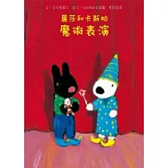 麗莎和卡斯柏：魔術表演