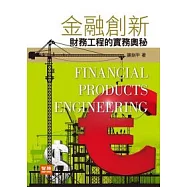 金融創新：財務工程的實務奧祕