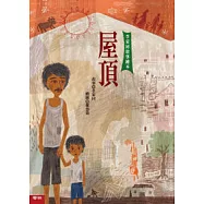 屋頂 (李家同故事繪本)