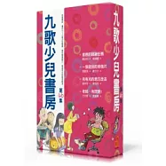 九歌少兒書房第四十六集 (全四冊)