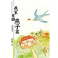 我家有個燕子窩：陳瑞璧精選集