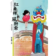 紅龜粿與風獅爺