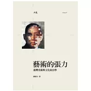 藝術的張力：臺灣美術與文化政治學