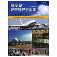 航空站經營管理與規劃