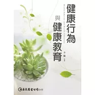 健康行為與健康教育