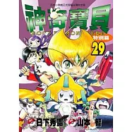 神奇寶貝特別篇(29