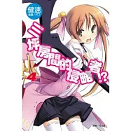 三坪房間的侵略者!? 4