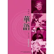 全新版華語 習作B本 Easy Chinese Students Workbook B 〈第十冊〉