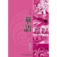 全新版華語 習作B本 Easy Chinese Students Workbook B 〈第十一冊〉