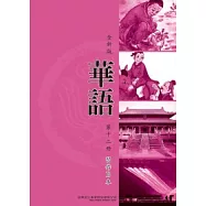 全新版華語 習作B本 Easy Chinese Students Workbook B 〈第十二冊〉