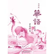 全新版華語 習作B本 Easy Chinese Students Workbook B 〈第九冊〉