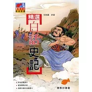 精選白話史記