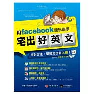宅出好英文：用 facebook 邊玩邊學(1書+1 MP3)