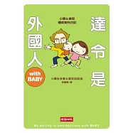 達令是外國人with BABY
