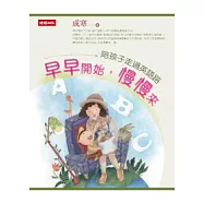 早早開始，慢慢來