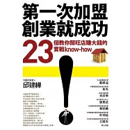 第一次加盟創業就成功：23個教你開旺店賺大錢的實戰know-how