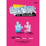 爸媽囧很大第一回合sex：孩子，原來你玩這麼大?!